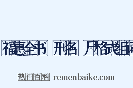 福惠全书·刑名·尸格式组词是什么意思的图片